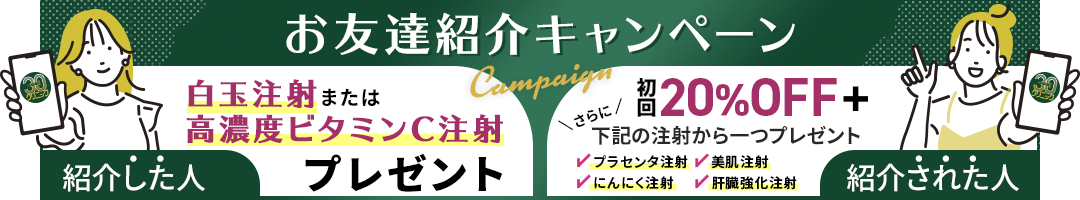 お友達紹介キャンペーン
