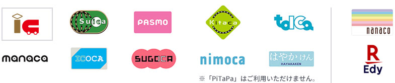 交通系IC（Suica、PASMO、Kitaca、TOICA、manaca、ICOCA、SUGOCA、nimoca、はやかけん）、nanaco、楽天Edy